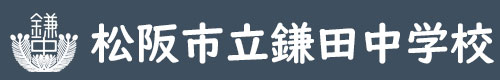 松阪市立鎌田中学校